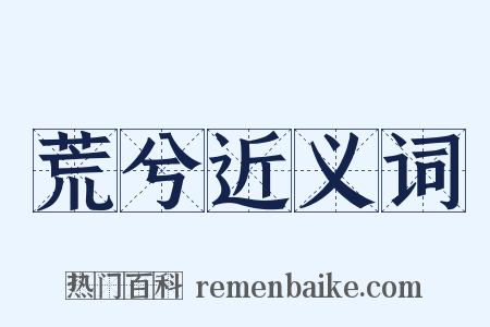 荒兮近义词是什么意思的图片